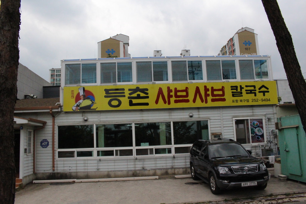 등촌샤브샤브칼국수 이미지