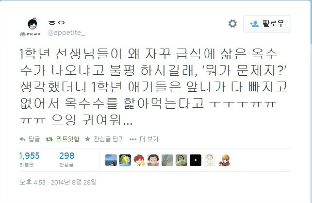 [트위터] 아 왜 자꾸 급식에 삶은 옥수수가 나와 | 인스티즈