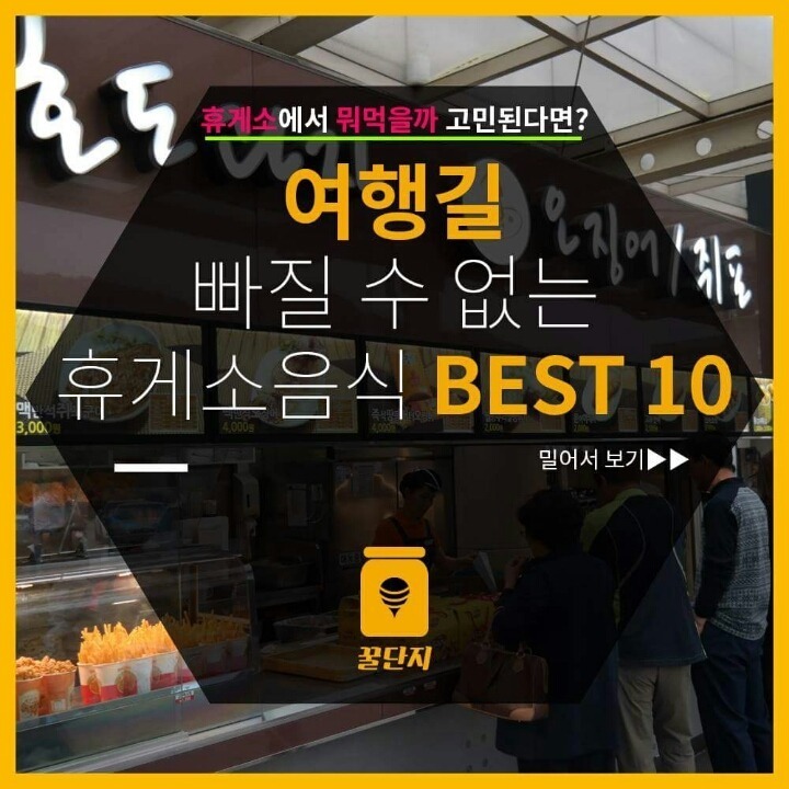 여행길 빠질수 없는 휴게소 음식 10선 | 인스티즈