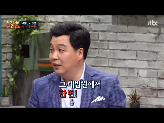 [차이나는클라스] 현행 헌법의 독소조항(이국운 교수) | 인스티즈