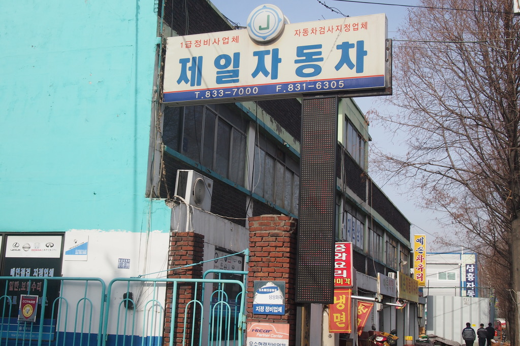 제일자동차공업사 이미지