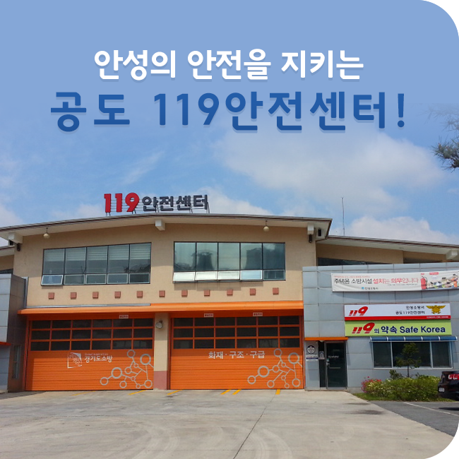 안성소방서(공도119안전센터) 이미지