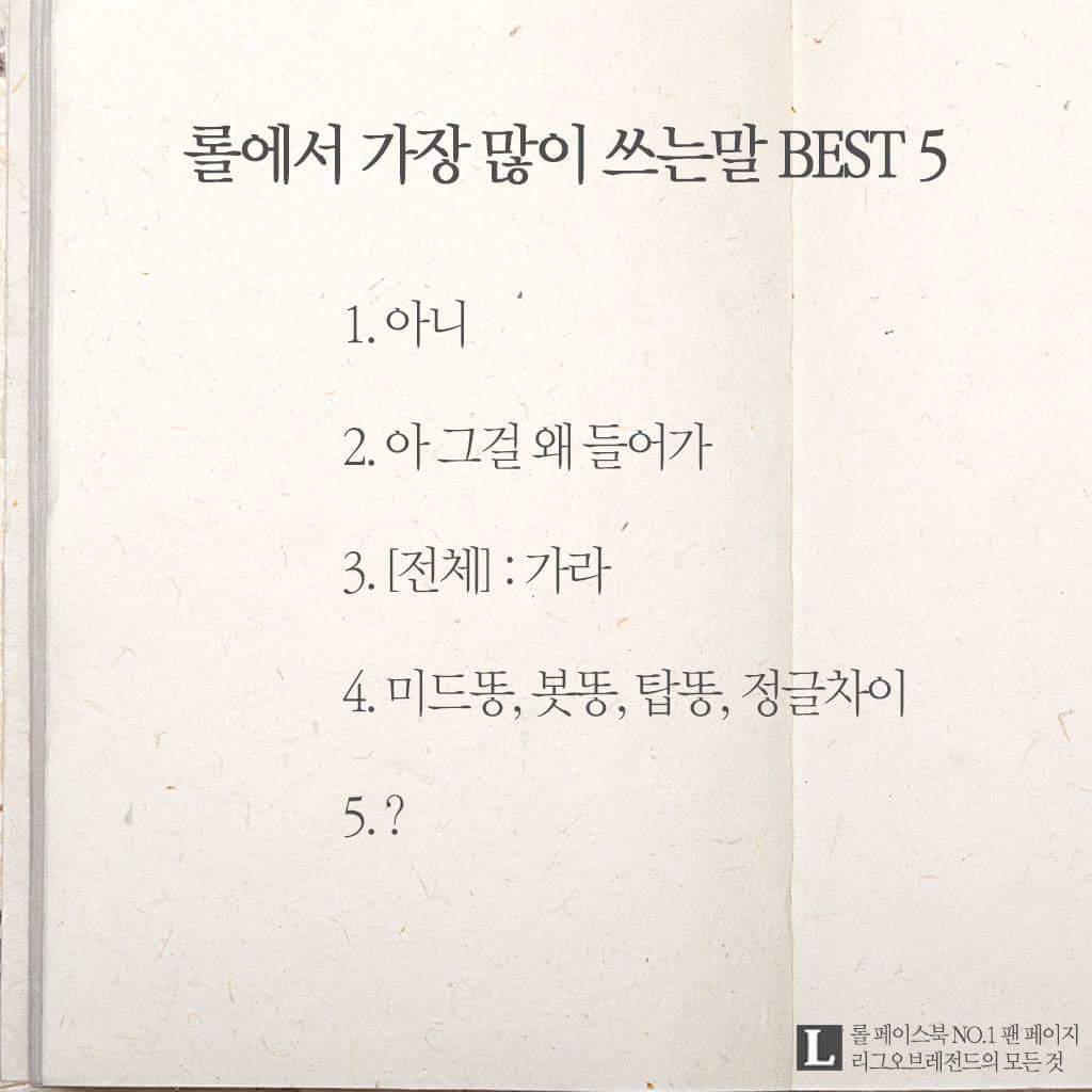 롤 하면서 가장 많이 쓰는 말 Top5 | 인스티즈