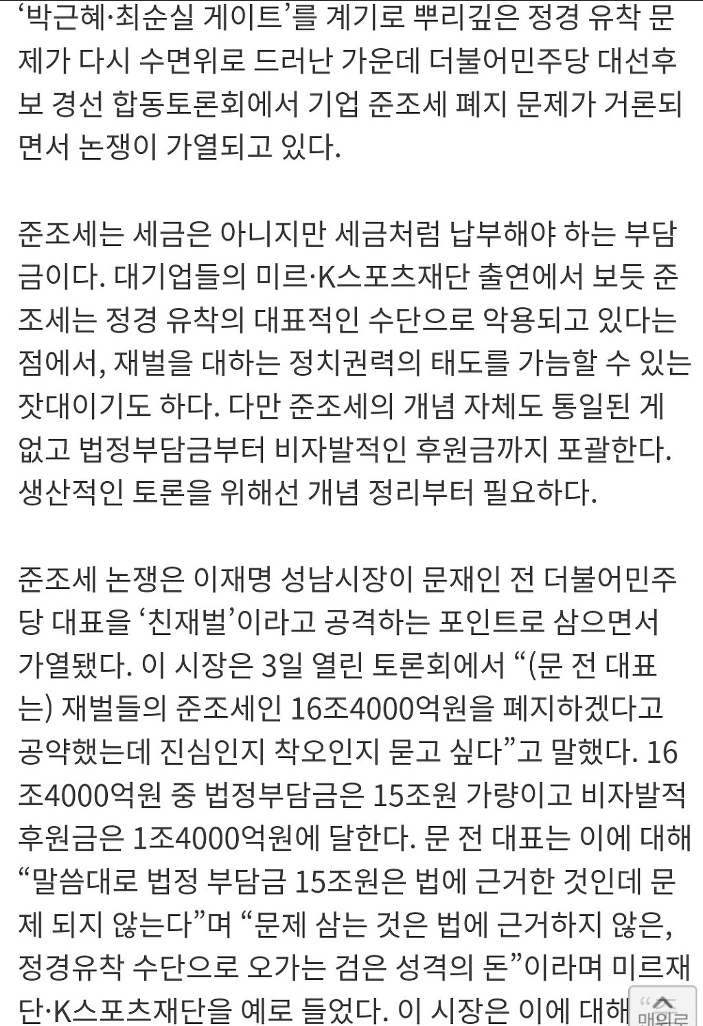 [팩트체크] 문재인·이재명 ‘준조세 논쟁’ 뜯어보니 | 인스티즈