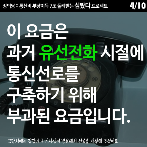 [정의당] 통신비 심봤다 프로젝트 | 인스티즈
