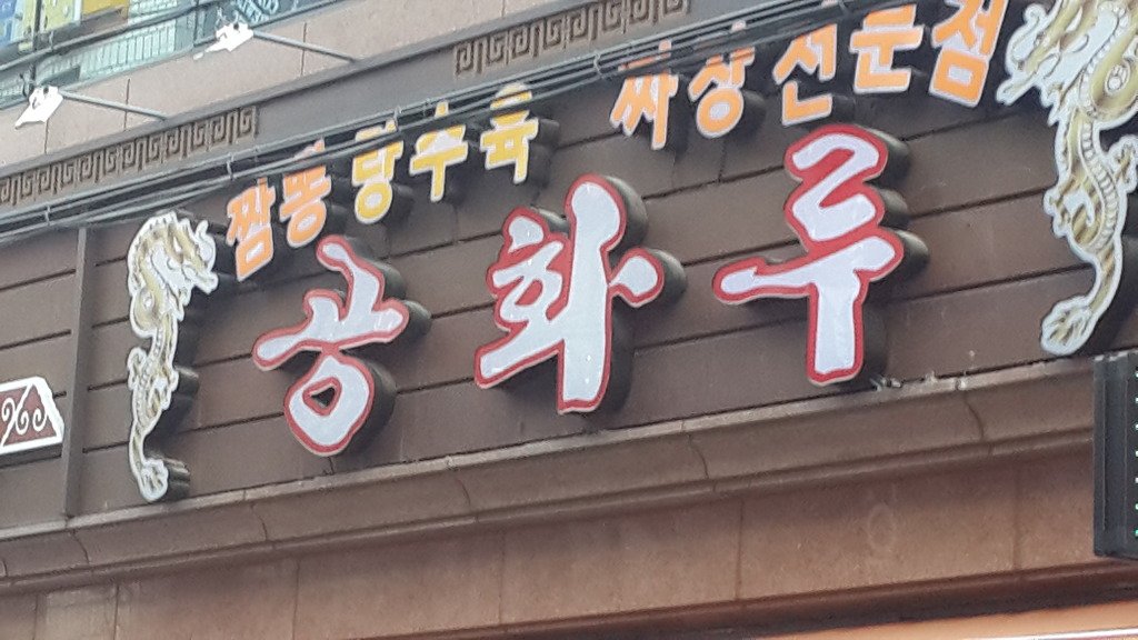 공화루 이미지
