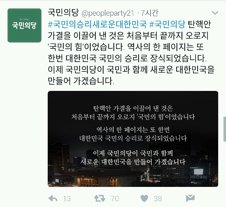 탄핵 가결 후 더민주와 국민의당 차이 | 인스티즈