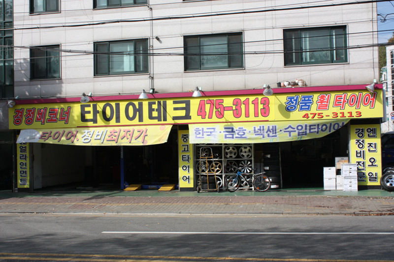 타이어1번지 이미지