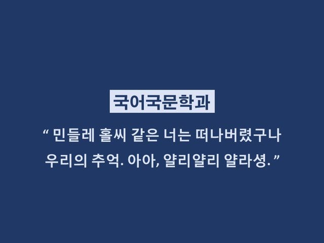 재미로 보는 학과별 이별멘트.jpg | 인스티즈