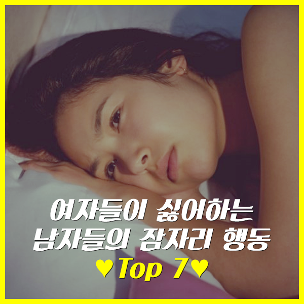 여자들이 싫어하는 남자들의 잠자리 행동 Top7 | 인스티즈