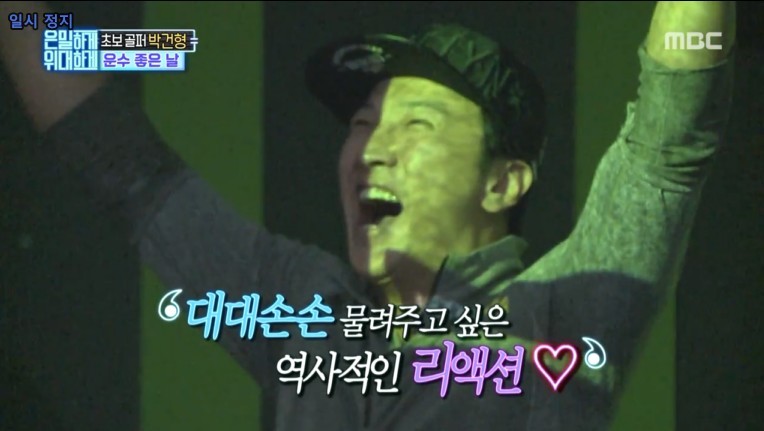  은밀하게 위대하게 박건형의 운수좋은날.JPG | 인스티즈