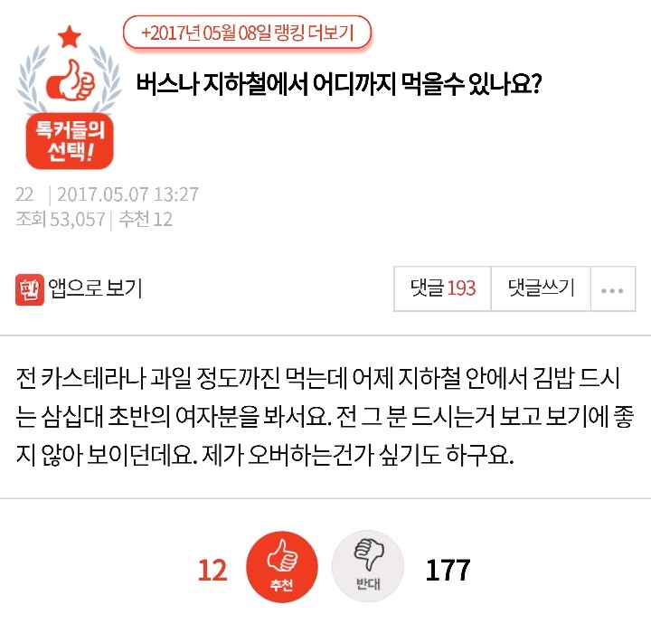 버스나 지하철에서 어디까지 먹을수 있나요? | 인스티즈