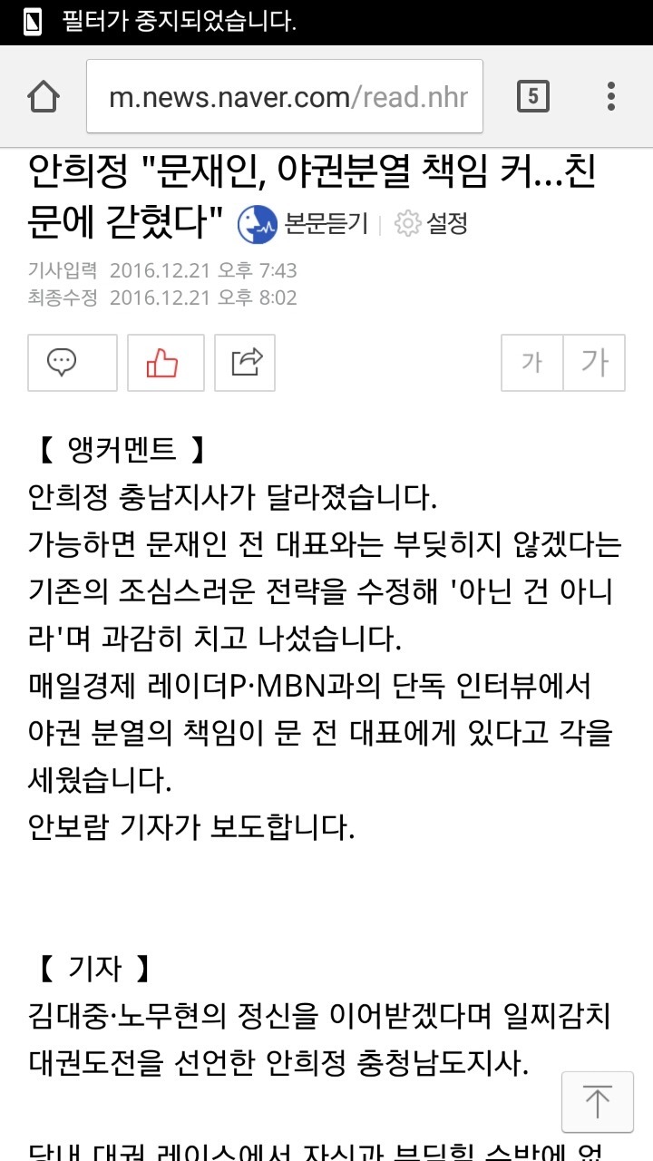 안희정측 문재인 관련 발언에 대한 MBN의 악의적 편집에 강력 항의 | 인스티즈