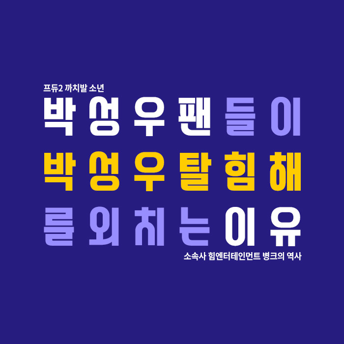 박성우 팬들이 박성우 탈힘해를 외치는 이유 | 인스티즈