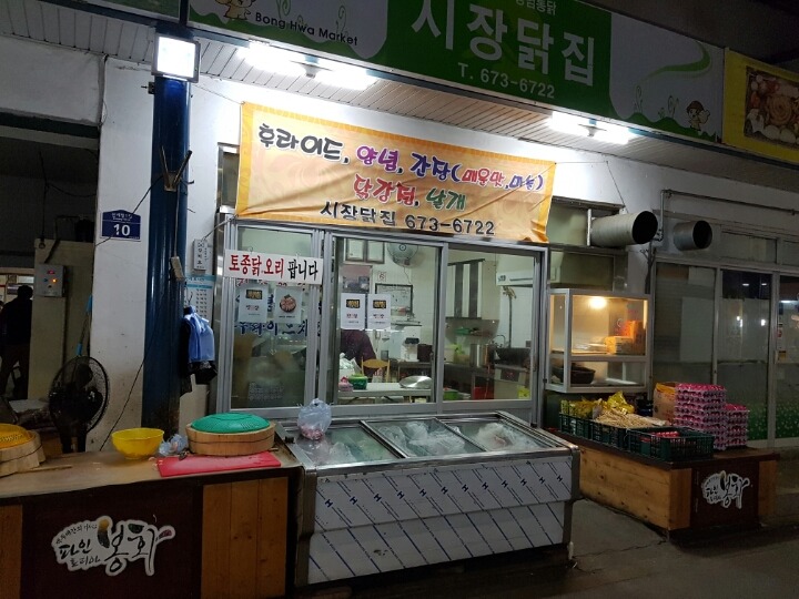 봉화통닭 이미지