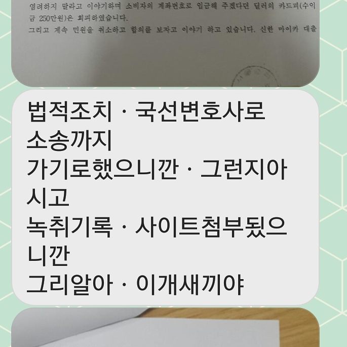 난데 없는 고소 문자 | 인스티즈