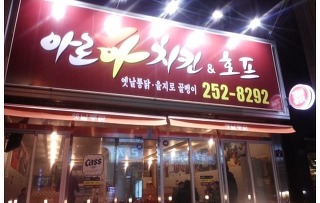 아로하치킨 이미지