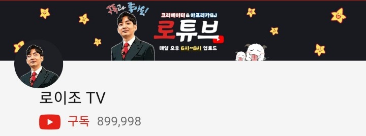 로이조 구독자 80만대 진입 | 인스티즈