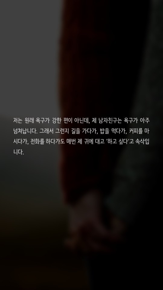 성적 욕구가 너무 강한 남친 때문에 고민이에요 | 인스티즈