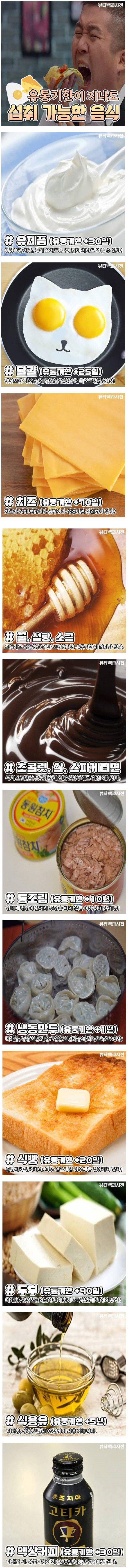 유통기한이 지나도 섭취 가능한 음식 | 인스티즈