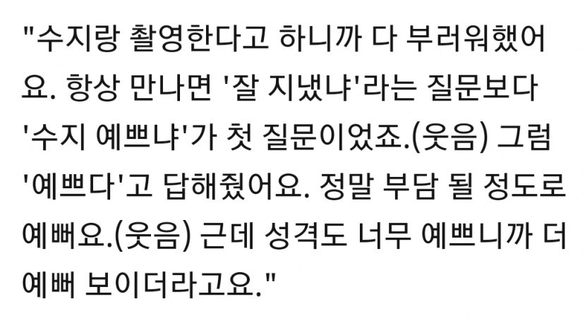 수지랑 같이 촬영한 배우의 주변인들 반응.jpg | 인스티즈