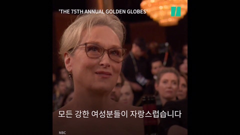제 75회 골든 글로브 어워즈에서 흑인 여성 최초로 평생공로상을 수상한 오프라 윈프리의 연설 | 인스티즈