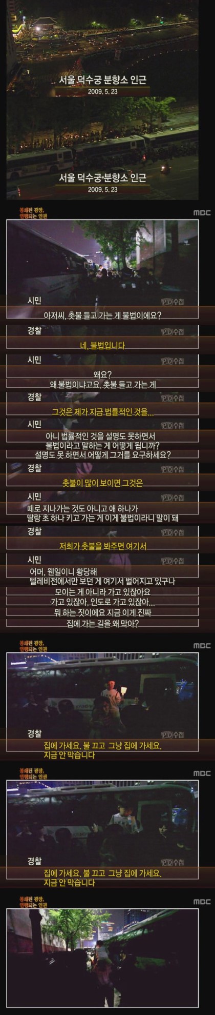 광기에 가까웠던 2009년의 광장 (PD수첩 캡쳐) | 인스티즈