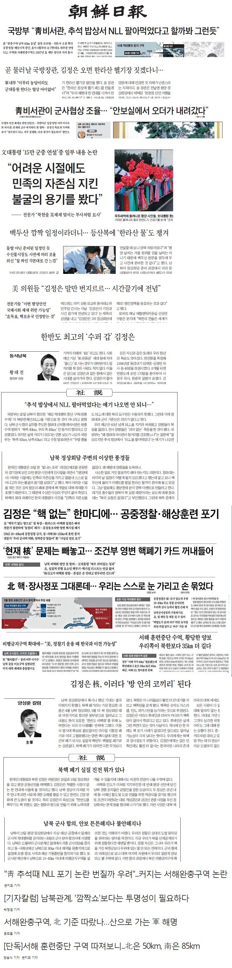 남북정상회담 동안의 조선일보 패악질 모음.jpg | 인스티즈
