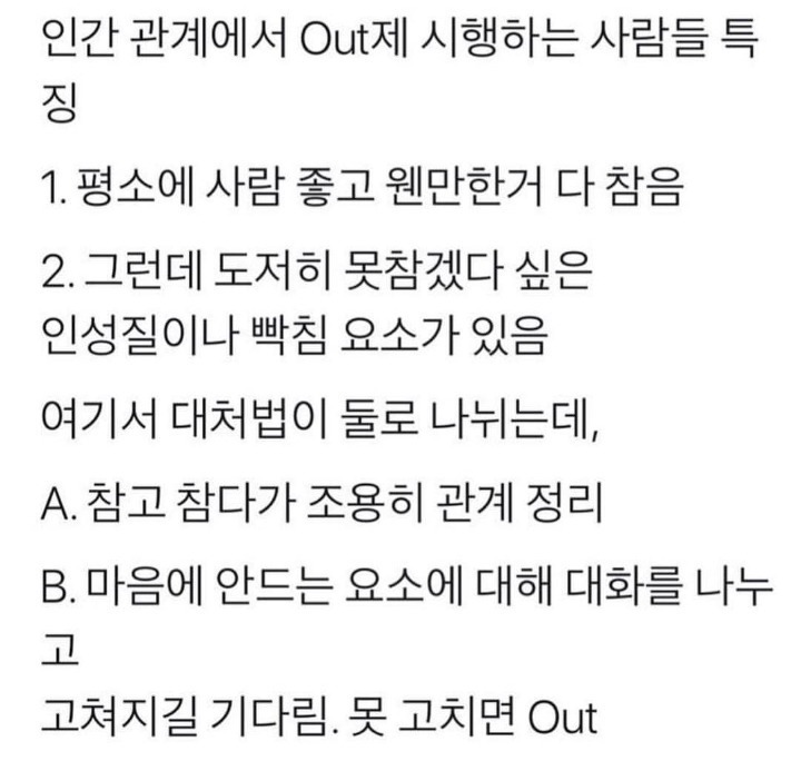 인간관계에서 아웃제 시행하는 사람들 특징 | 인스티즈