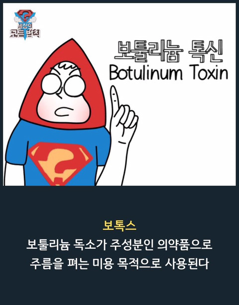 보톡스의 비밀.jpg | 인스티즈