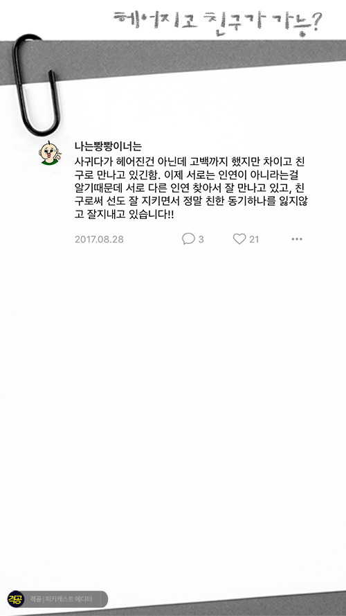 헤어지고 친구가 가능? | 인스티즈