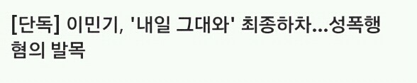 이민기가 드라마 짤렸던 이유 | 인스티즈