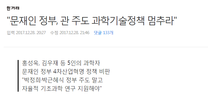 문재인과 박정희,박근혜 과학기술정책이 같다는 한겨레 | 인스티즈
