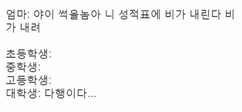 야이 썩을놈아 니 성적표에 비가 내린다 비가 내려!! | 인스티즈