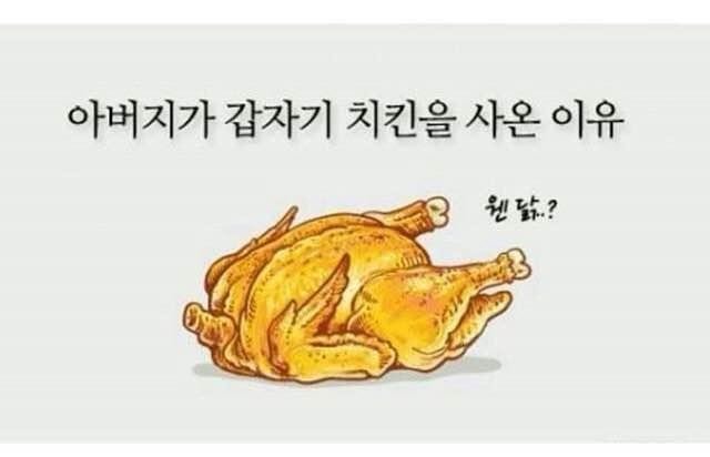 아버지가 갑자기 치킨을 사오신 이유 | 인스티즈