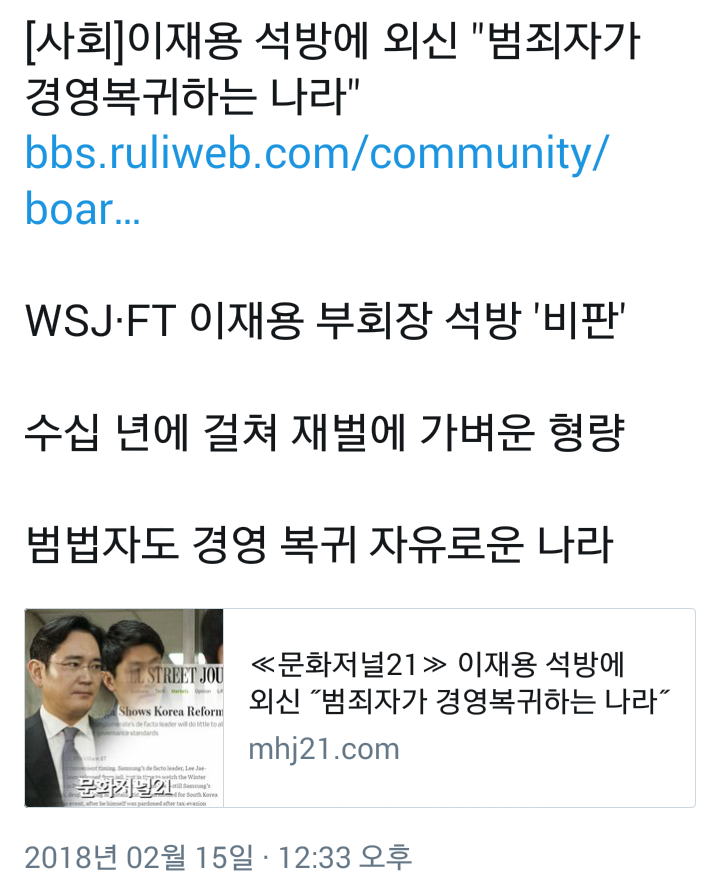 [사회] 이재용 석방에 외신 "범죄자가 경영 복귀하는 나라" | 인스티즈