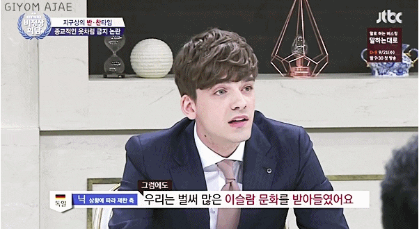 [비정상회담] 무슬림에 관해 팩폭갈기는 독일 닉 | 인스티즈