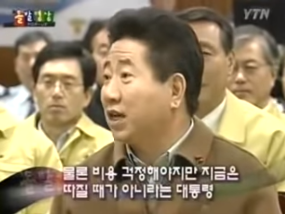 태안 기름유출때 해경청장 때문에 빡친 노무현 | 인스티즈