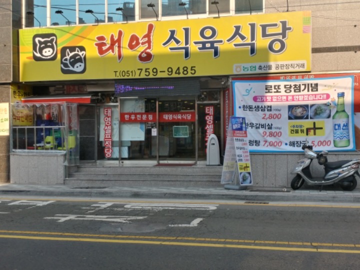 태영식육식당 이미지
