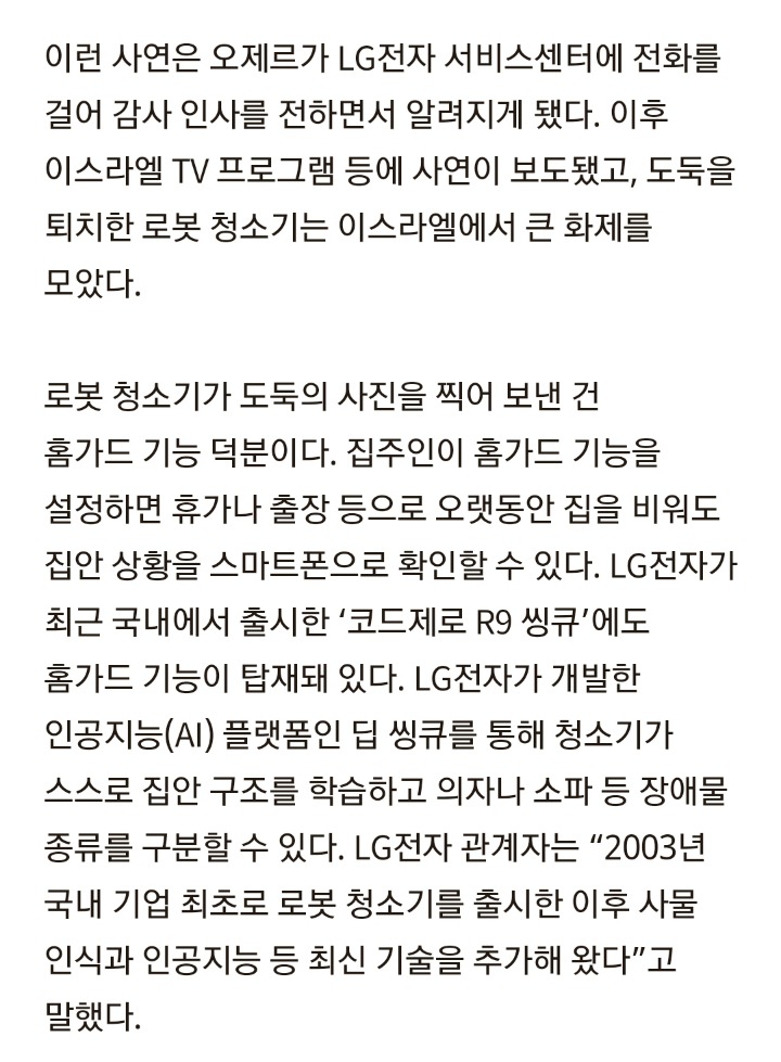 찰칵! 뭐야 이거?···이스라엘서 도둑 쫓아낸 한국 청소기 | 인스티즈