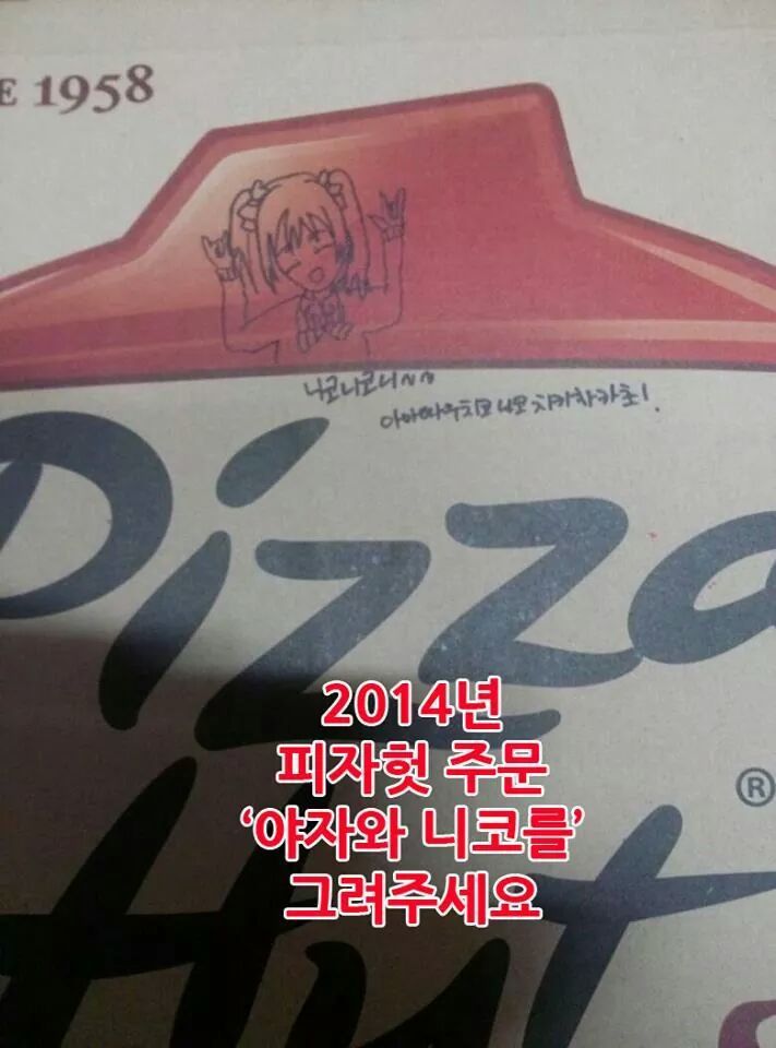야자와 니코를 그려주는 피자헛 알바 | 인스티즈