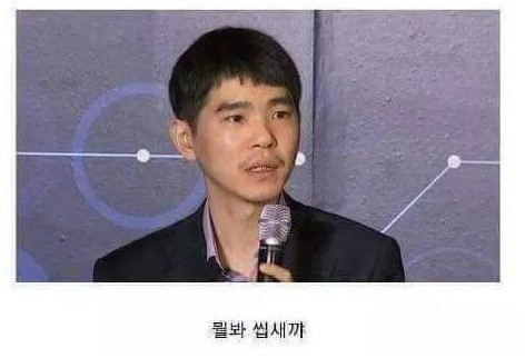 중국인 두들겨 패는 이세돌 | 인스티즈