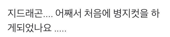 지디야 유행이 멈췄다.... | 인스티즈