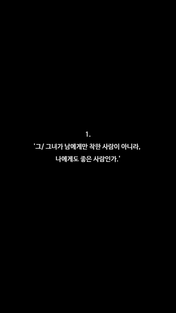 좋은배우자 고르는법 | 인스티즈
