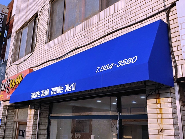 김밥마는귀남이 이미지