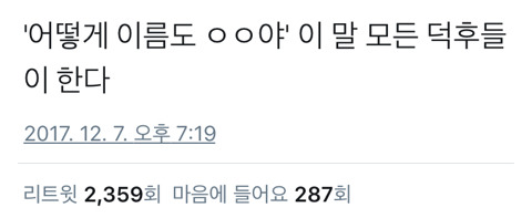 덕후라면 한번쯤 해봤을 바로 그 말.twt | 인스티즈