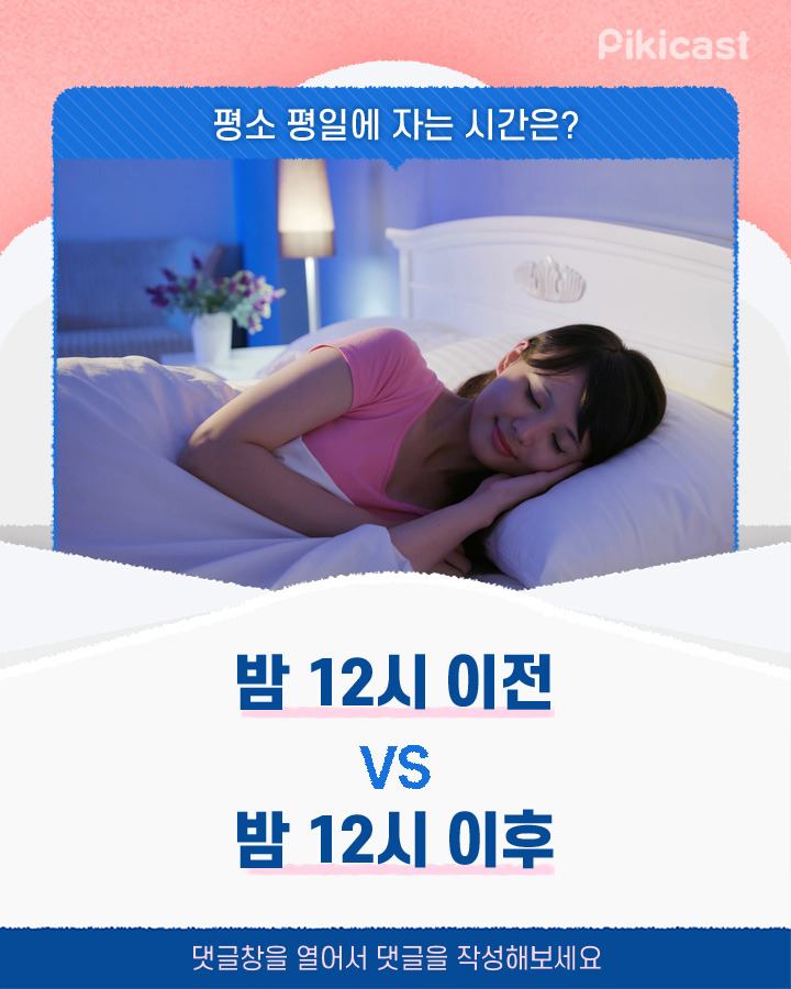 평일에자는시간은 12시이전vs12시이후 | 인스티즈