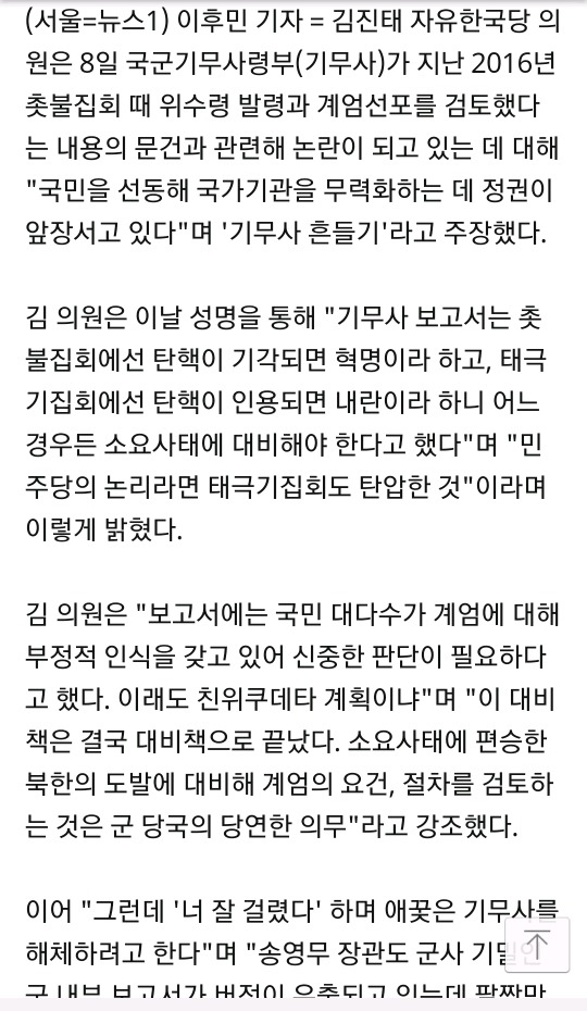 김진태"계엄검토 선동…기무사 무력화에 정권이 앞장서고 있다" | 인스티즈