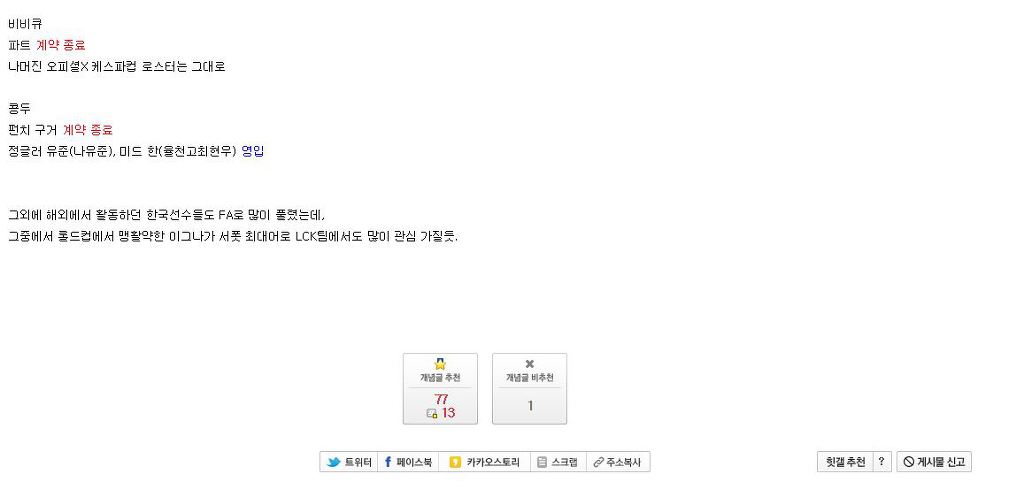 2018년 LCK팀들 현재까지 계약 진행상황.txt | 인스티즈