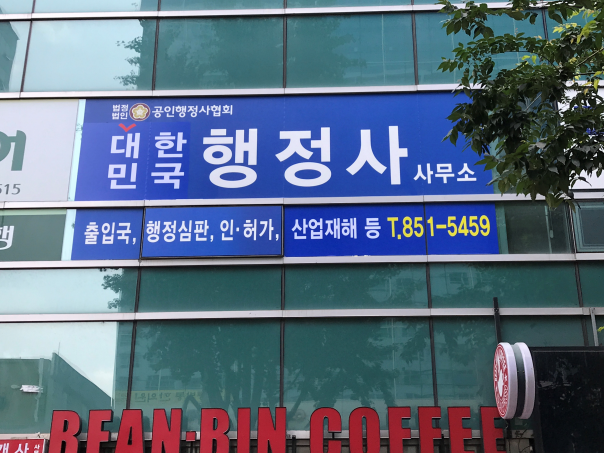 한국법률행정사사무소 이미지
